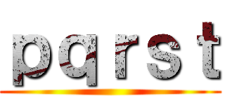 ｐｑｒｓｔ ()