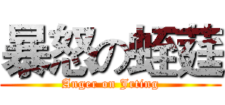 暴怒の蛭莛 (Anger on Jrting)