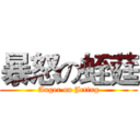 暴怒の蛭莛 (Anger on Jrting)