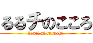 るるチのこころ (heart of ruruchi)