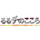るるチのこころ (heart of ruruchi)