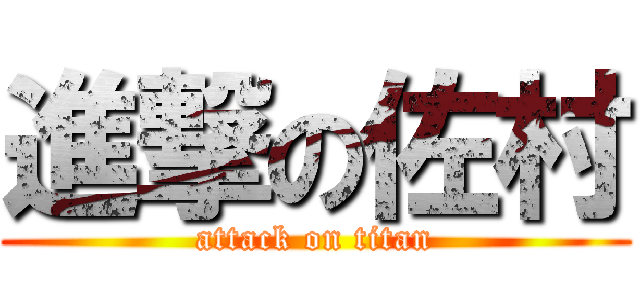 進撃の佐村 (attack on titan)
