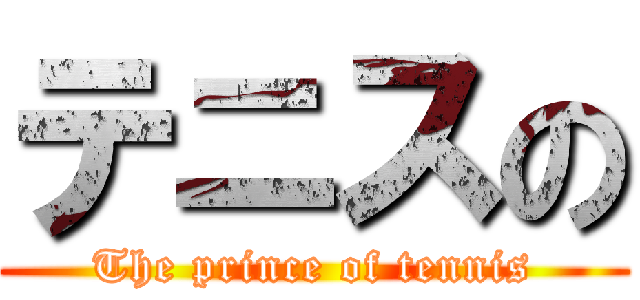 テニスの (The prince of tennis)