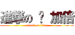 進撃の 爱 加倍 (attack on titan)
