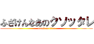 ふざけんなあのクソッタレ (attack on titan)