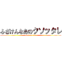 ふざけんなあのクソッタレ (attack on titan)