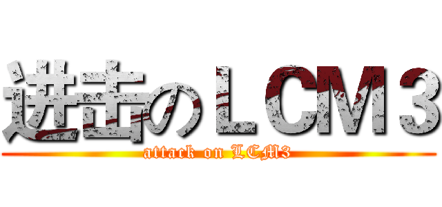 进击のＬＣＭ３ (attack on LCM3)