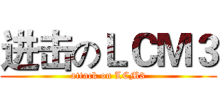 进击のＬＣＭ３ (attack on LCM3)