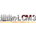 进击のＬＣＭ３ (attack on LCM3)