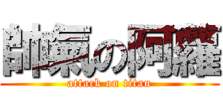 帥氣の阿蘿 (attack on titan)