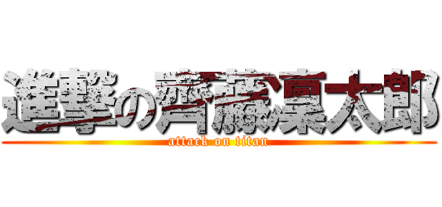 進撃の齊藤凜太郎 (attack on titan)