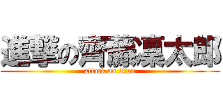 進撃の齊藤凜太郎 (attack on titan)