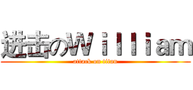 进击のＷｉｌｌｉａｍ (attack on titan)