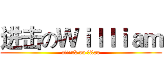 进击のＷｉｌｌｉａｍ (attack on titan)