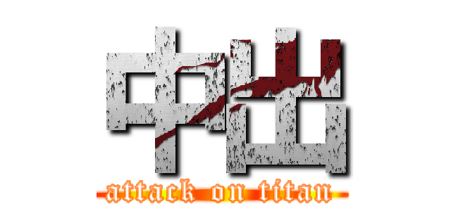 中出 (attack on titan)