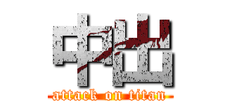 中出 (attack on titan)