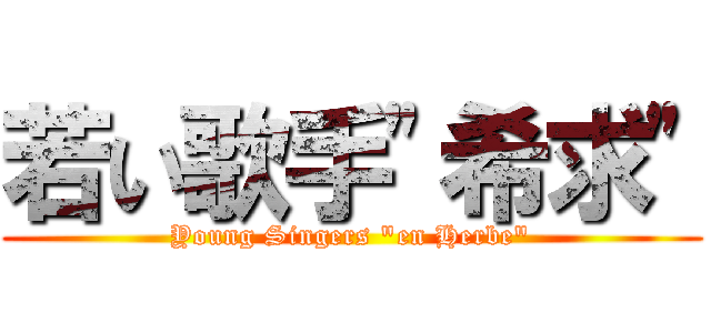 若い歌手"希求" (Young Singers "en Herbe")