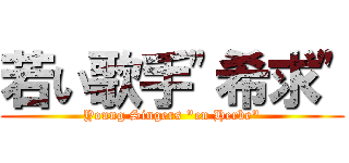 若い歌手"希求" (Young Singers "en Herbe")