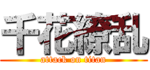 千花繚乱 (attack on titan)