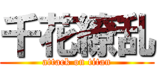 千花繚乱 (attack on titan)