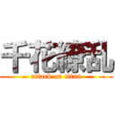 千花繚乱 (attack on titan)