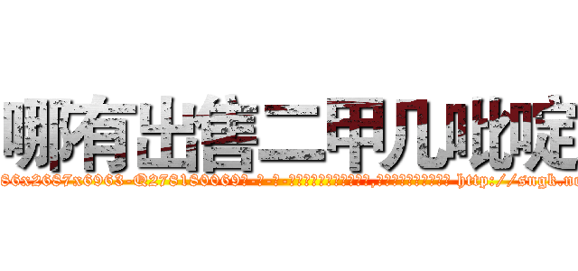 哪有出售二甲几吡啶 (哪有出售二甲几吡啶【电-186x2687x6963-Q278180069元-吉-药-业】我们做的是长期生意,靠的是老客户长期支持 http://sngk.net/p6P2Wt
)