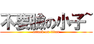 不要臉の小子~ (attack on titan)
