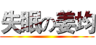 失眠の姜均 ()