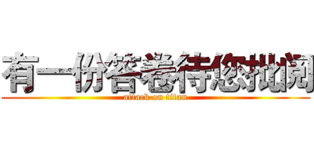 有一份答卷待您批阅 (attack on titan)