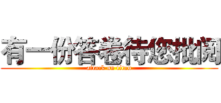有一份答卷待您批阅 (attack on titan)