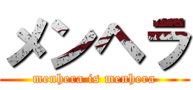 メンヘラ (menhera is menhera)