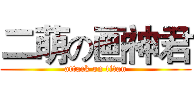 二萌の画神君 (attack on titan)