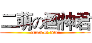 二萌の画神君 (attack on titan)