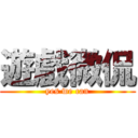 遊戲微侃 (yes we can)