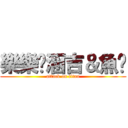 樂樂♥涵吉＆魚雞 (attack on titan)