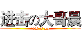 进击の大哥晨 (this is my)