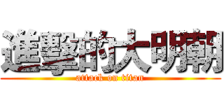 進擊的大明朝 (attack on titan)