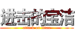 进击的宝洁 (attack on titan)