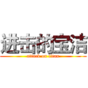 进击的宝洁 (attack on titan)