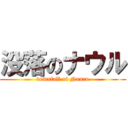 没落のナウル (downfall of Nauru)