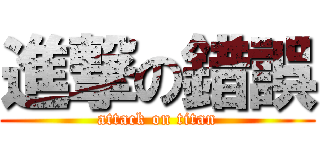 進撃の錯誤 (attack on titan)