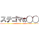 ステゴマの◯◯ (chimpo)