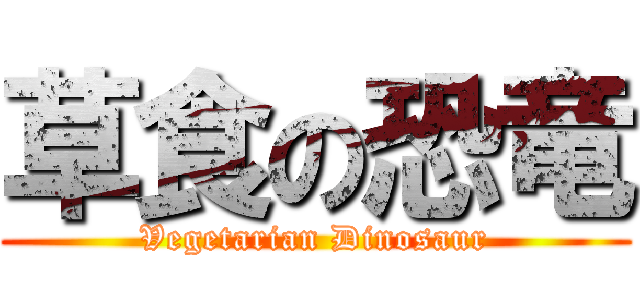 草食の恐竜 (Vegetarian Dinosaur)