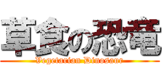 草食の恐竜 (Vegetarian Dinosaur)