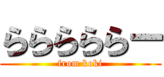 らららららー (from koki)