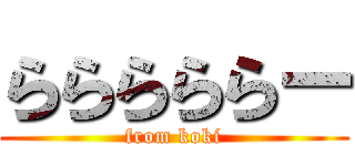 らららららー (from koki)