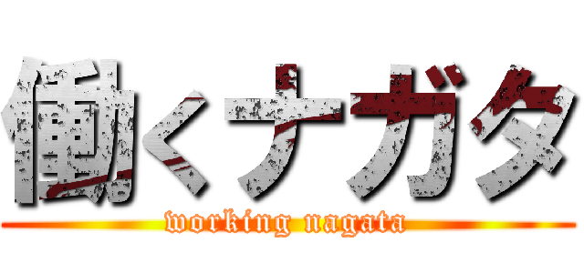 働くナガタ (working nagata)