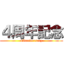 ４周年記念 (4Anniversary)