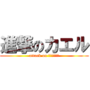 進撃のカエル (attack on ｋｅｒｏｓｔ)