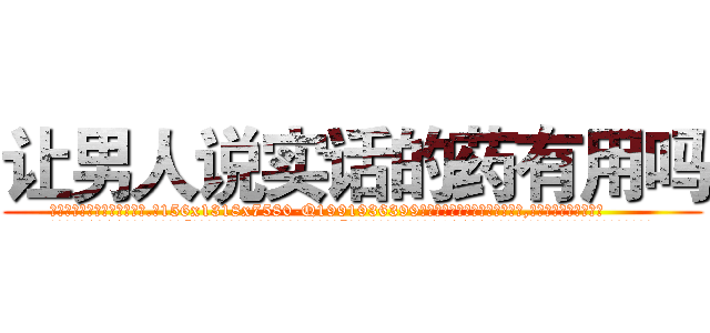让男人说实话的药有用吗 (让男人说实话的药有用吗【电.话156x1318x7580-Q1991936399鑫宏药业】我们做的是长期生意,靠的是老客户长期支持
参考消息网2月20日报道 韩媒称，“剩女多、离婚率高的城市，房价一定会上涨。”这是中国经济学家金岩石2016年12月参加在上海举行的房地产相关论坛时说的话。
)